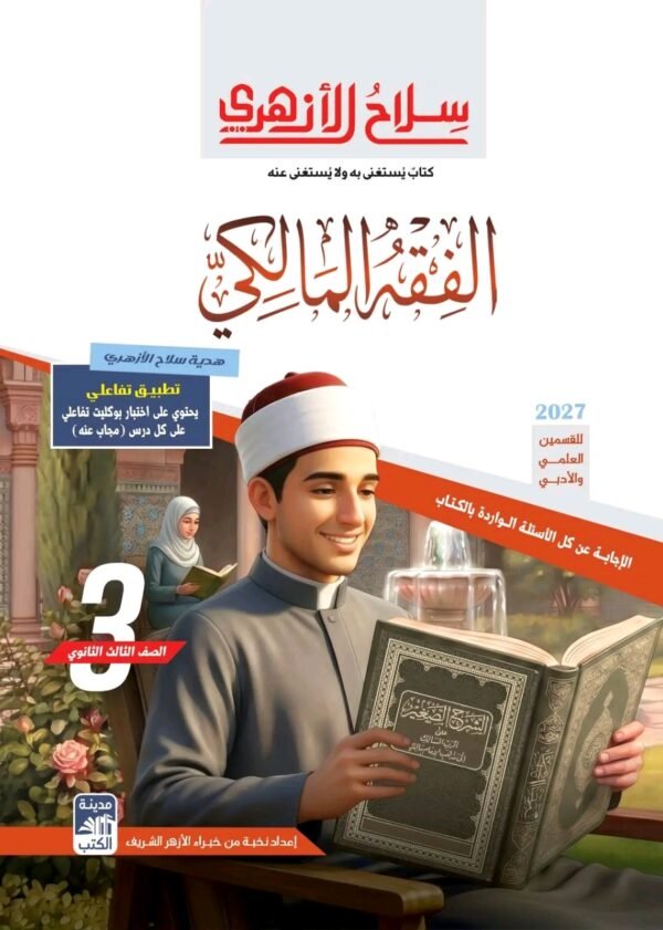 سلاح الأزهري فقه مالكي (3) ثانوي شرح وتدريبات 2027