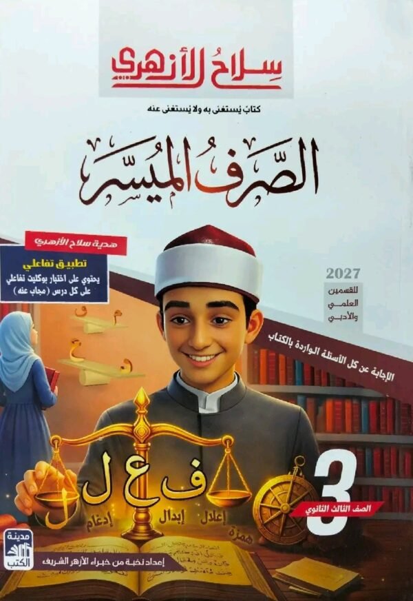 سلاح الأزهري صرف (3) ثانوي شرح وتدريبات 2027