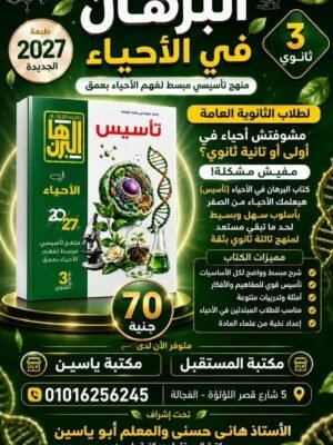 البرهان أحياء (3) ثانوي كورس التأسيس 2027