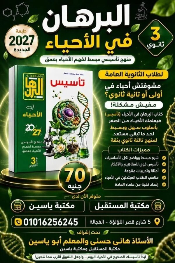 البرهان أحياء (3) ثانوي كورس التأسيس 2027