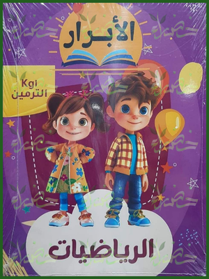 الأبرار رياضيات مستوى 1