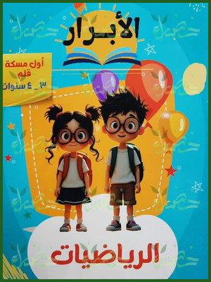 الأبرار رياضيات أول مسكة قلم من 3 إلى 4 سنوات