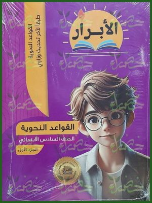 الأبرار نحو 6 ابتدائي جزء 1