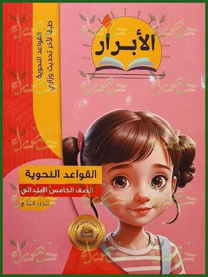 الأبرار نحو 5 ابتدائي جزء 2