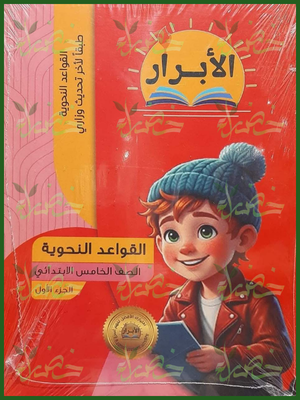الأبرار نحو 5 ابتدائي جزء 1