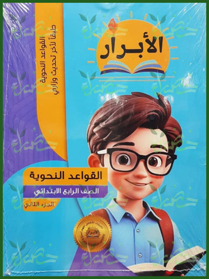 الأبرار نحو 4 ابتدائي جزء 2