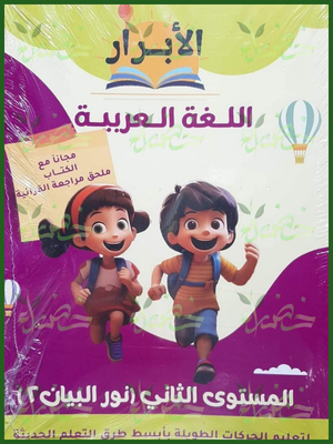 الأبرار عربي مستوى 2