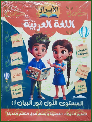 الأبرار عربي مستوى 1