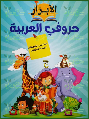 الأبرار حروفي العربية مناسب للأطفال من 4 إلى 5 سنوات