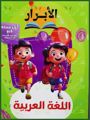 الأبرار عربي أول مسكة قلم من 3 إلى 4 سنوات