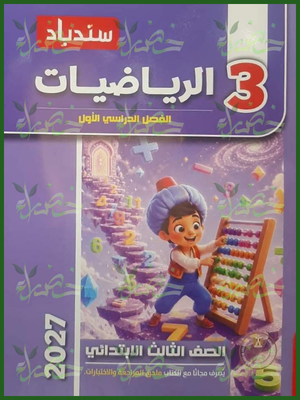 سندباد رياضيات 3 ابتدائي ترم 1 2027