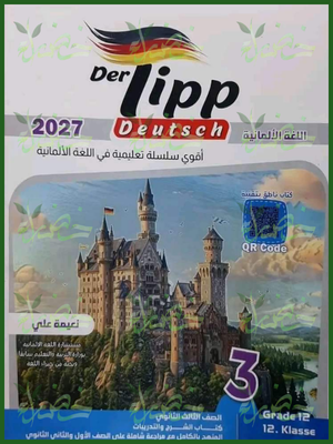 دير تيب ألماني 3 ثانوي شرح وتدريبات 2027
