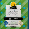 الشاطر علوم 2 إعدادي ترم 1 2027⁩⁩