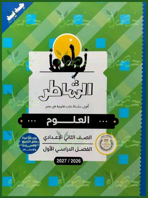الشاطر علوم 2 إعدادي ترم 1 2027⁩⁩