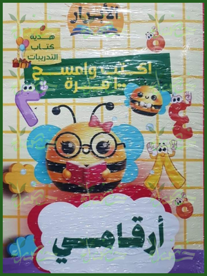 الأبرار أرقامي اكتب وامسح 100 مرة