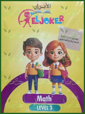 الجوكر ماث مستوى 3