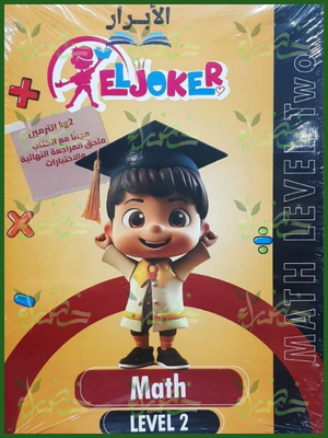 الجوكر ماث مستوى 2