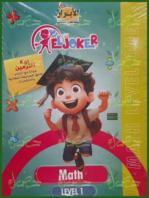 الجوكر ماث مستوى 1