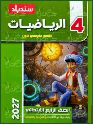 سندباد رياضيات 4 ابتدائي ترم 1 2027