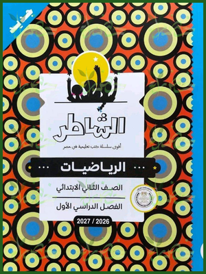 الشاطر رياضيات 2 ابتدائي ترم 1 2027