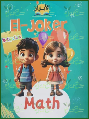 الجوكر ماث بيبي كلاس من 3 إلى 4 سنوات
