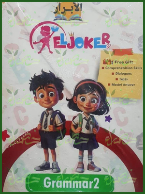 الجوكر جرامر مستوى 2