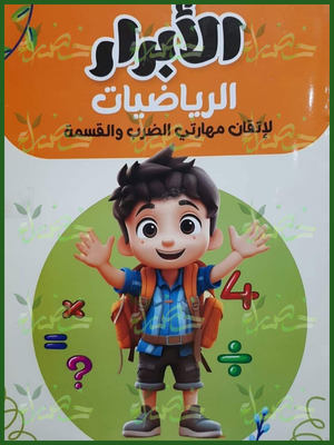 الأبرار رياضيات ضرب و قسمة