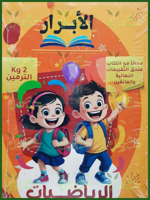 الأبرار رياضيات مستوى 2