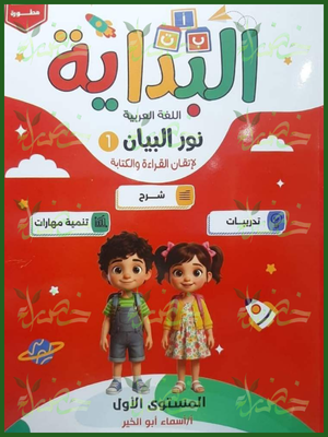 البداية عربي مستوى 1