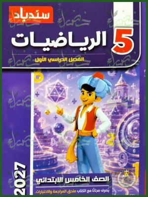 سندباد رياضيات 5 ابتدائي ترم 1 2027