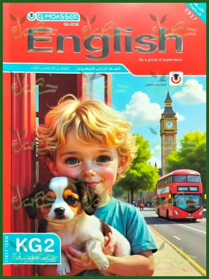المعاصر انجليزي كجي 2 ترم 1 2027