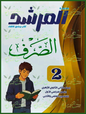 المرشد صرف 2 ثانوي ترم 1 2027