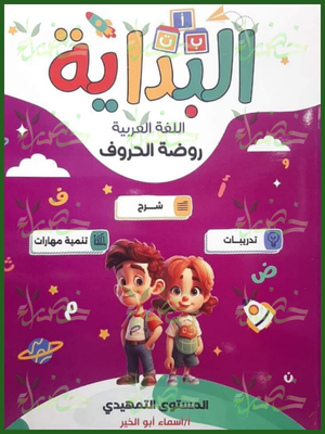البداية عربي تمهيدي
