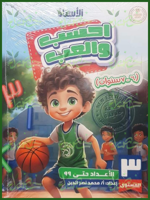 134_20260709_041826_٠١٣٣ الأستاذ احسب والعب مستوى 3 من 6 إلى 7 سنوات