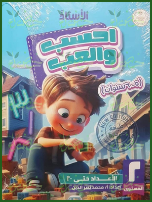 135_20260709_041826_٠١٣٤ الأستاذ احسب والعب مستوى 2 من 5 إلى 6 سنوات