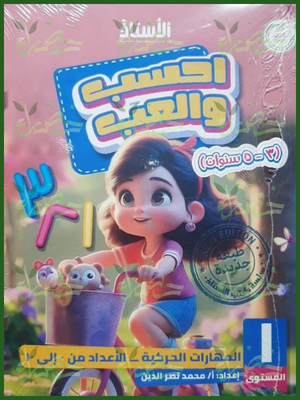 136_20260709_041826_٠١٣٥ الأستاذ احسب والعب مستوى 1 من 3 إلى 5 سنوات
