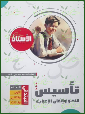 الأستاذ تأسيس النحو وإتقان الإعراب 1-2-3 ابتدائي