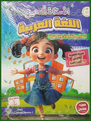 138_20260709_041826_٠١٣٧ الأستاذ الفصيح عربي تعليم القراءة والكتابة جزء 2