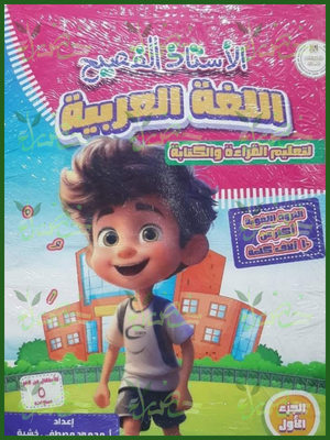 139_20260709_041826_٠١٣٨ الأستاذ الفصيح عربي تعليم القراءة والكتابة جزء 1