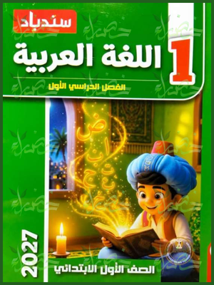 سندباد عربي 1 ابتدائي ترم 1 2027