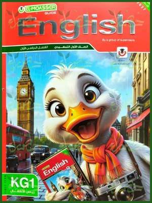 المعاصر انجليزي كجي 1 ترم 1 2027