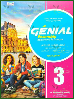 جينيال فرنساوي 3 إعدادي لغات ترم 1 2027