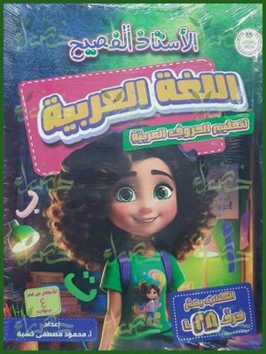 140_20260709_041826_٠١٣٩ الأستاذ الفصيح عربي تعليم الحروف العربية