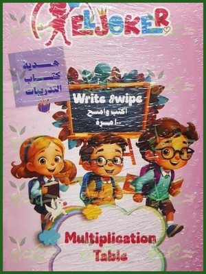 الجوكر جدول الضرب بالانجليزي اكتب وامسح 100 مرة