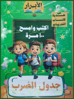 الأبرار جدول الضرب اكتب وامسح 100 مرة