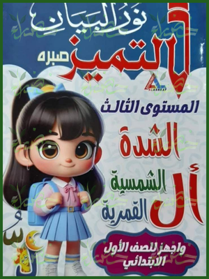 التميز عربي مستوى 3 الشدة - ال الشمسية والقمرية