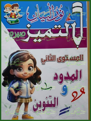 التميز عربي مستوى 2 المدود والتنوين