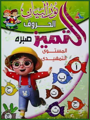 التميز عربي تمهيدي الحروف نور البيان