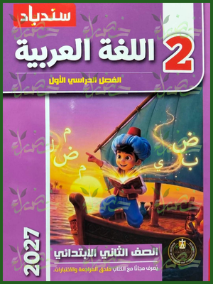 سندباد عربي 2 ابتدائي ترم 1 2027