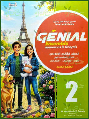 جينيال فرنساوي 2 إعدادي لغات ترم 1 2027